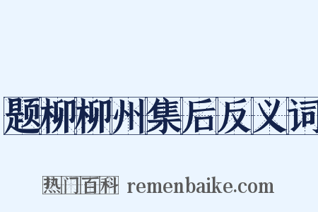 题柳柳州集后反义词是什么意思的图片